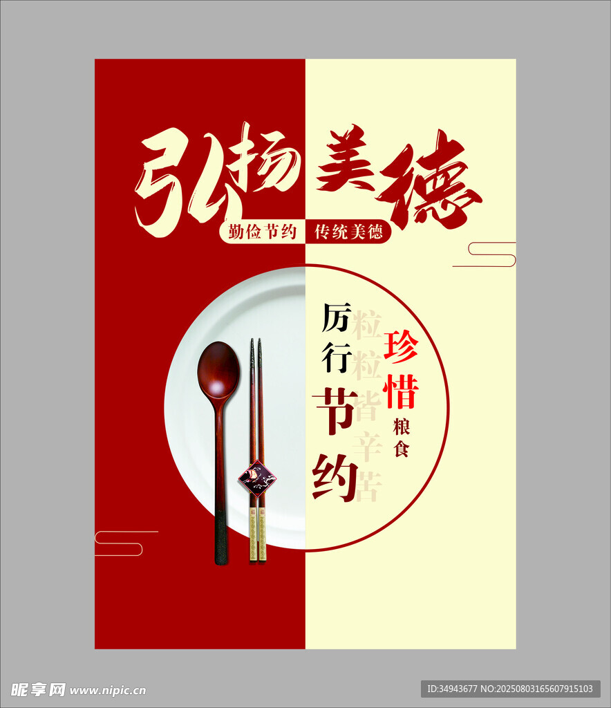 弘扬美德珍惜节约