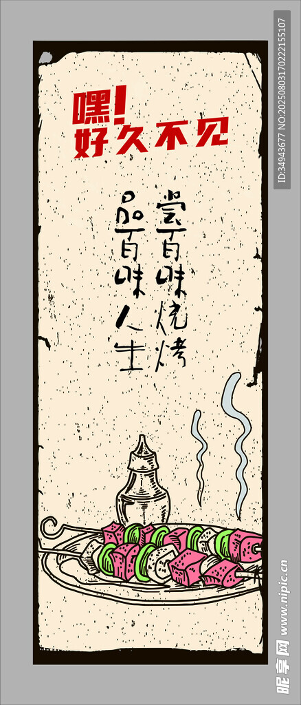 好久不见烧烤美味
