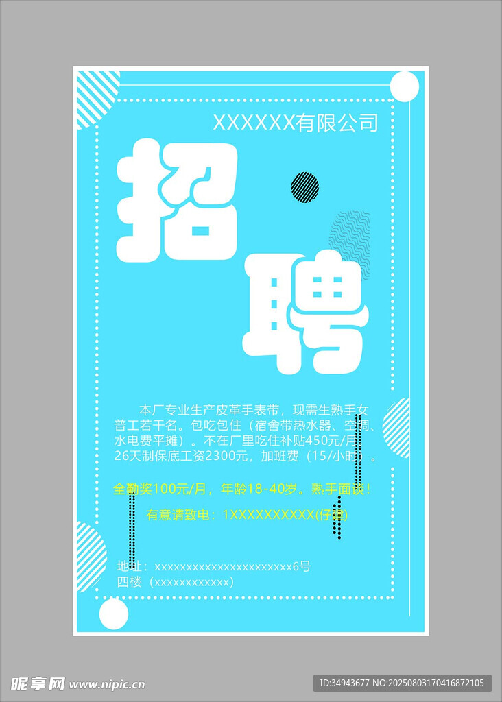 蓝色简约风招聘海报