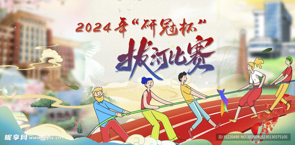 拔河比赛