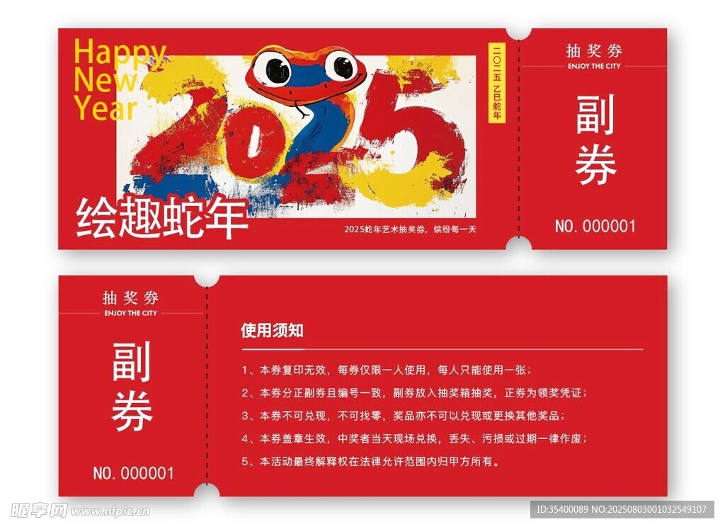 蛇年卡券