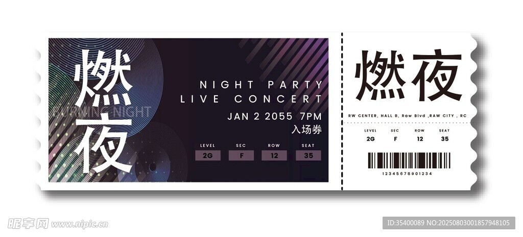 燃夜入场券