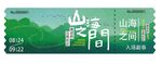 山海之间卡券