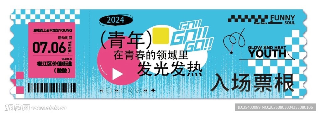 音乐节入场券
