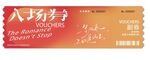 橙色简约入场券