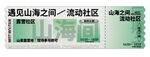 山海之间入场券