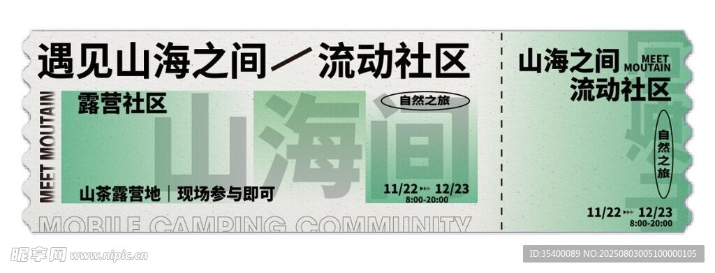 山海之间入场券