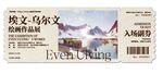 作品展入场券
