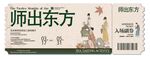 师出东方入场券