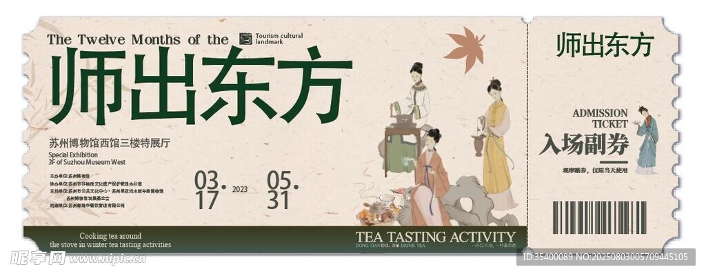 师出东方入场券