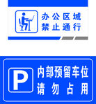 办公区域 禁止通行
