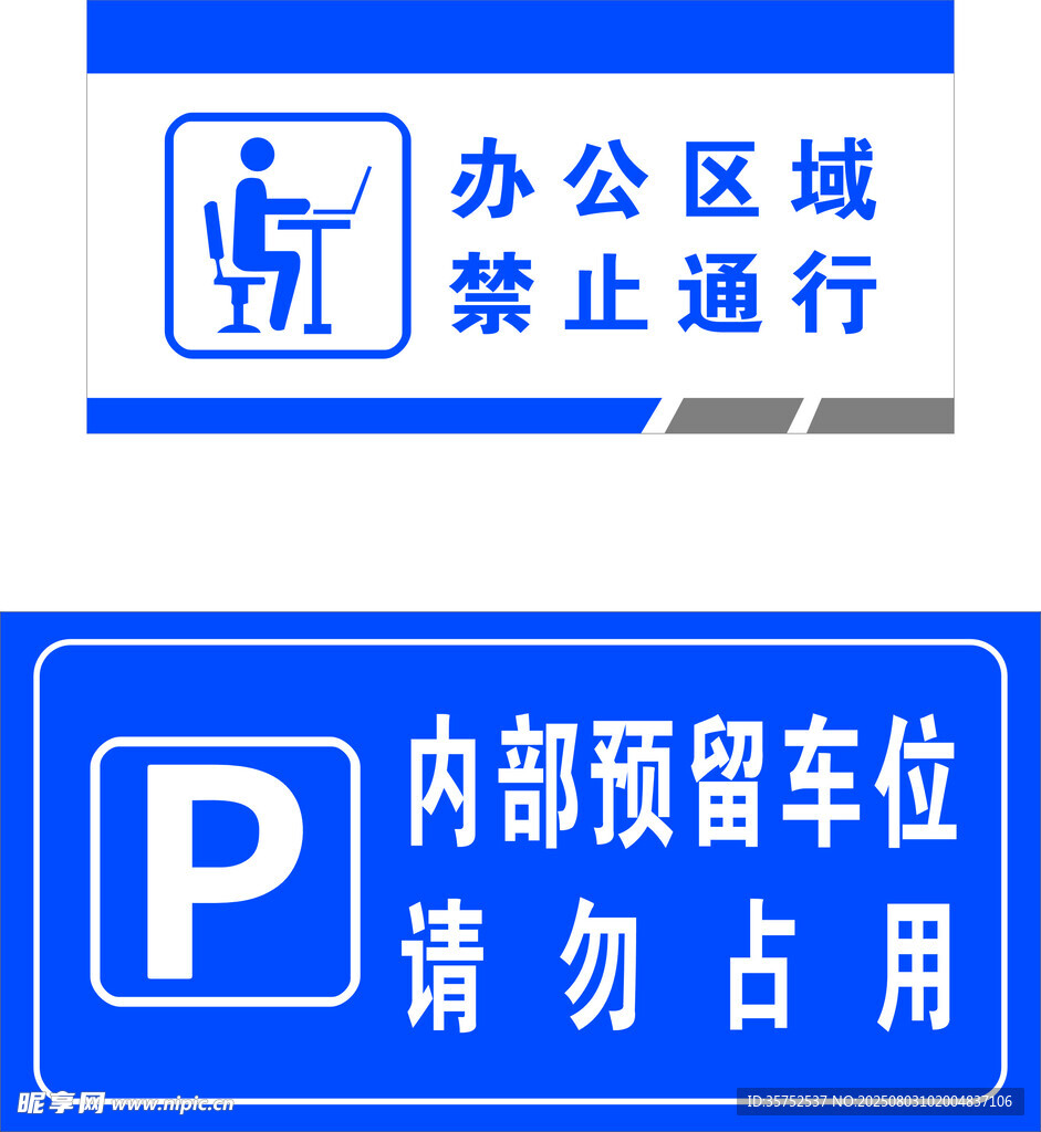 办公区域 禁止通行