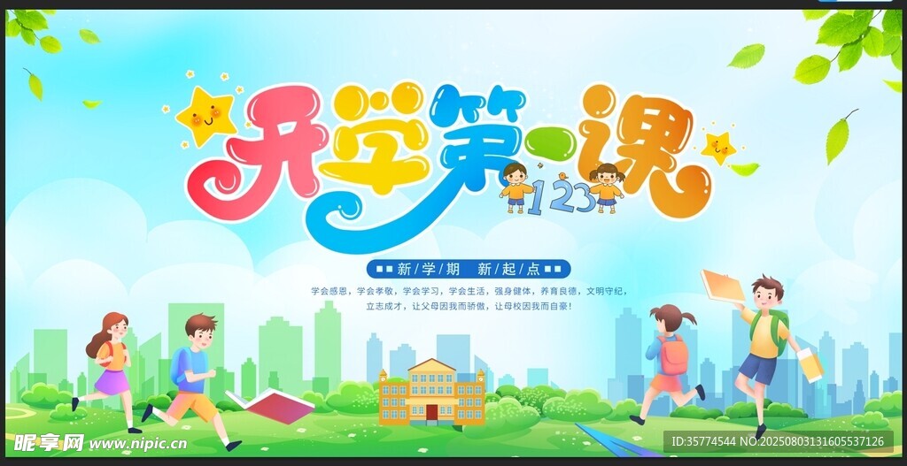 开学季