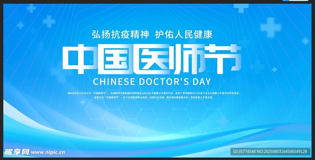 医师节
