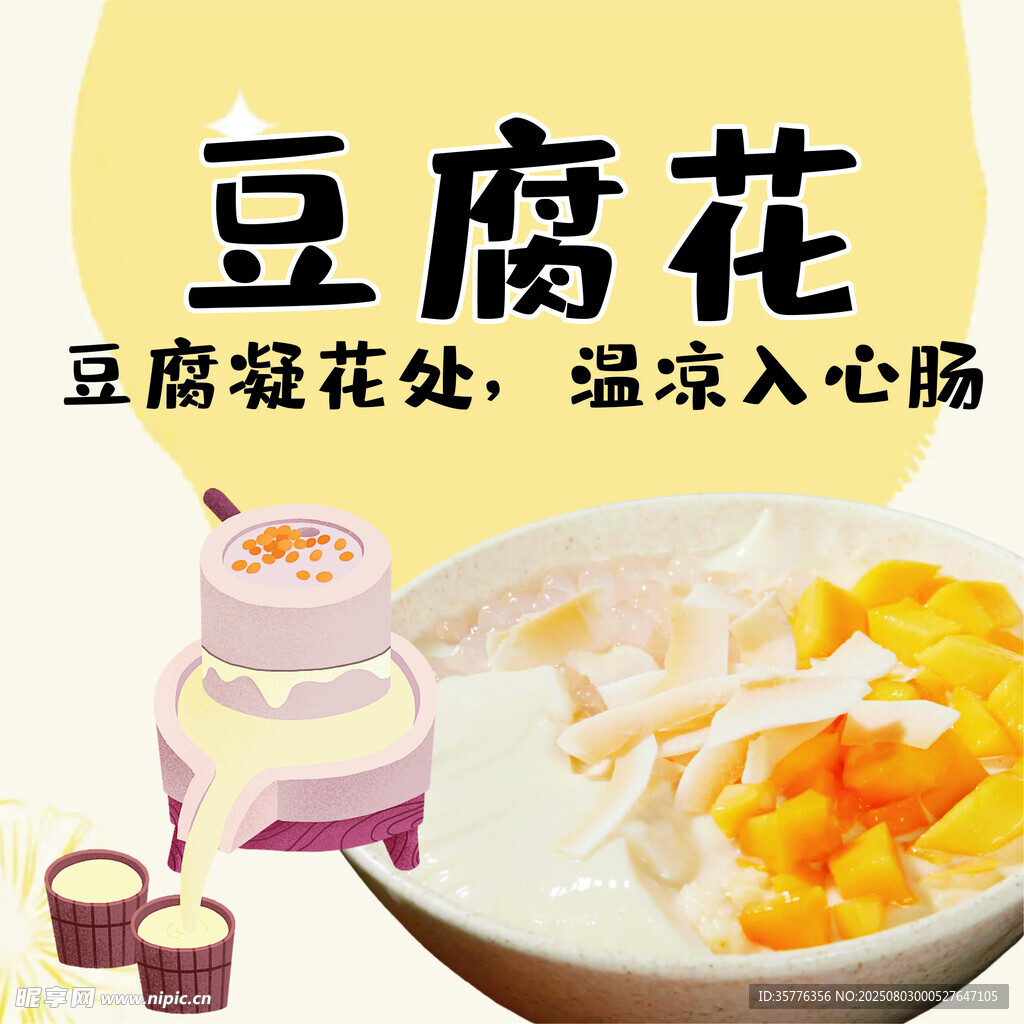 美味豆腐花甜蜜好滋味