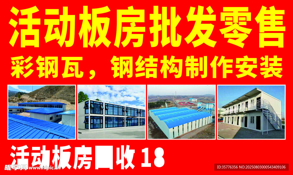 活动板房批发零售安装服务