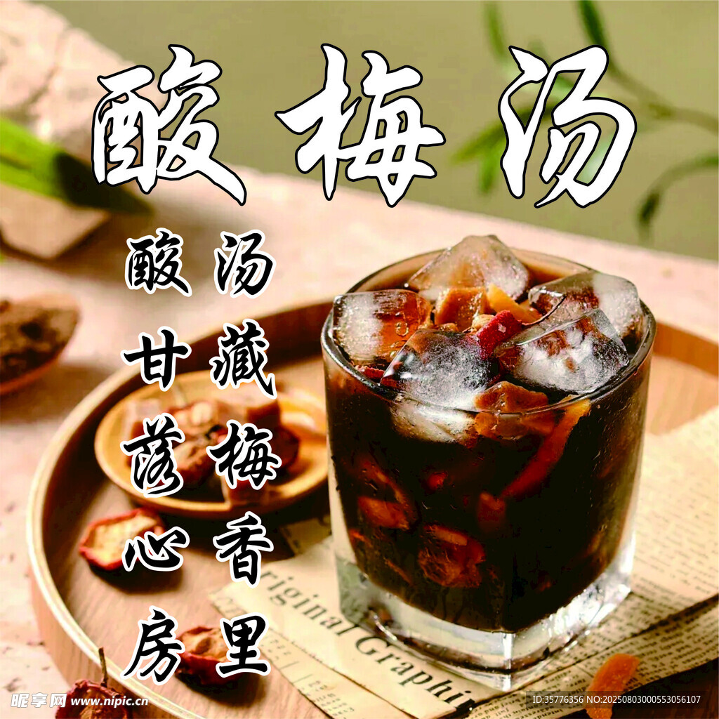 清凉酸梅汤解暑好滋味