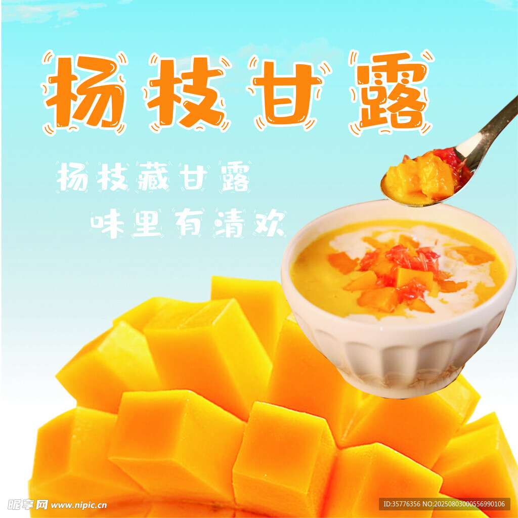 美味杨枝甘露舌尖的享受