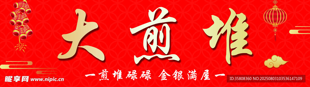 大煎堆喜庆装饰图 传统美食