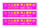 小心玻璃禁止攀爬标识牌