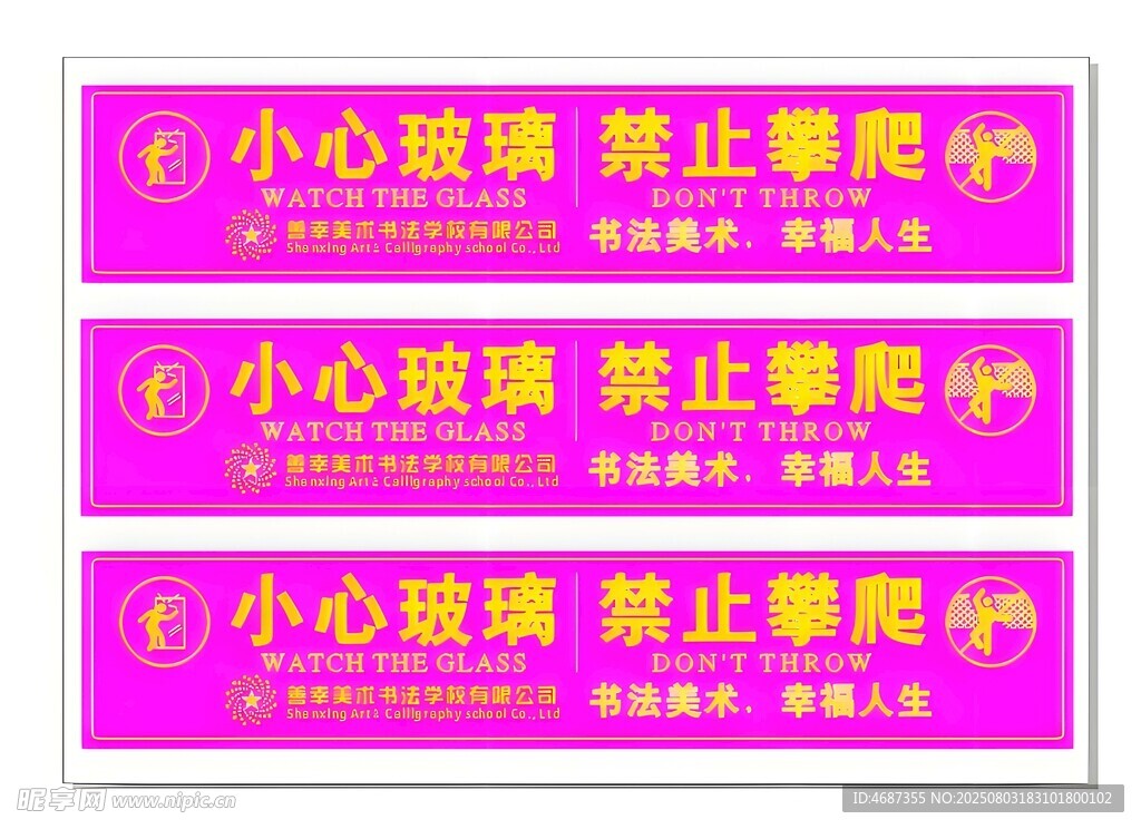 小心玻璃禁止攀爬标识牌