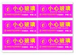 小心玻璃警示贴纸
