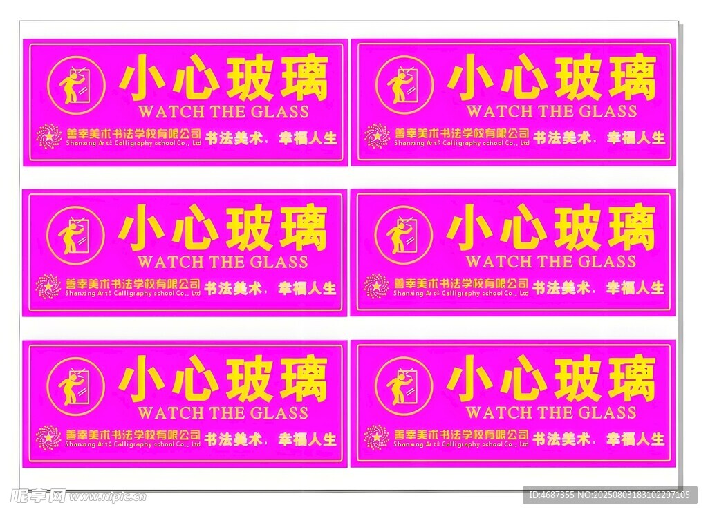 小心玻璃警示贴纸