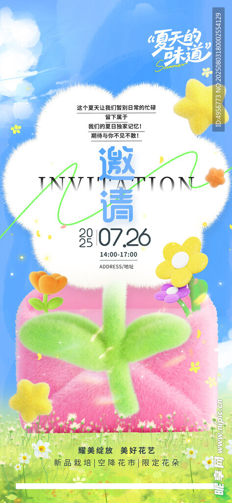 唯美清新夏季花市邀请函海报