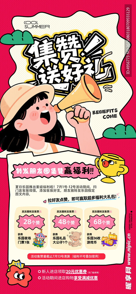红色积赞送礼简约夏季促销海报