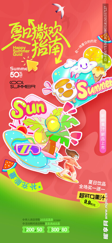 夏日可爱夏季简约夏天促销海报