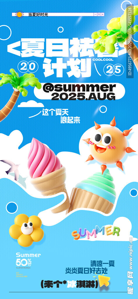 夏日祛暑计划简约夏天促销海报