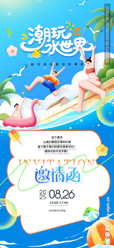 夏日娱乐活动邀请函潮玩水世界