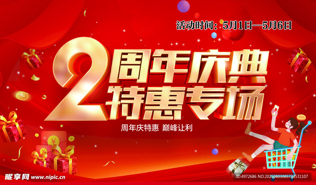 2周年庆典 特惠专场