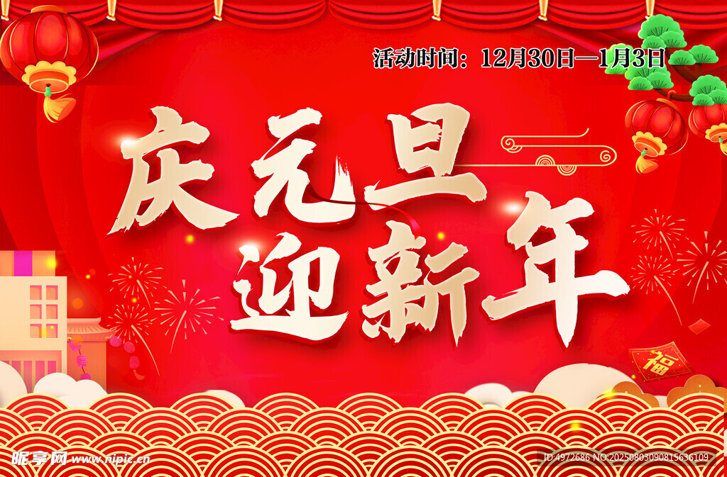 庆元旦迎新年