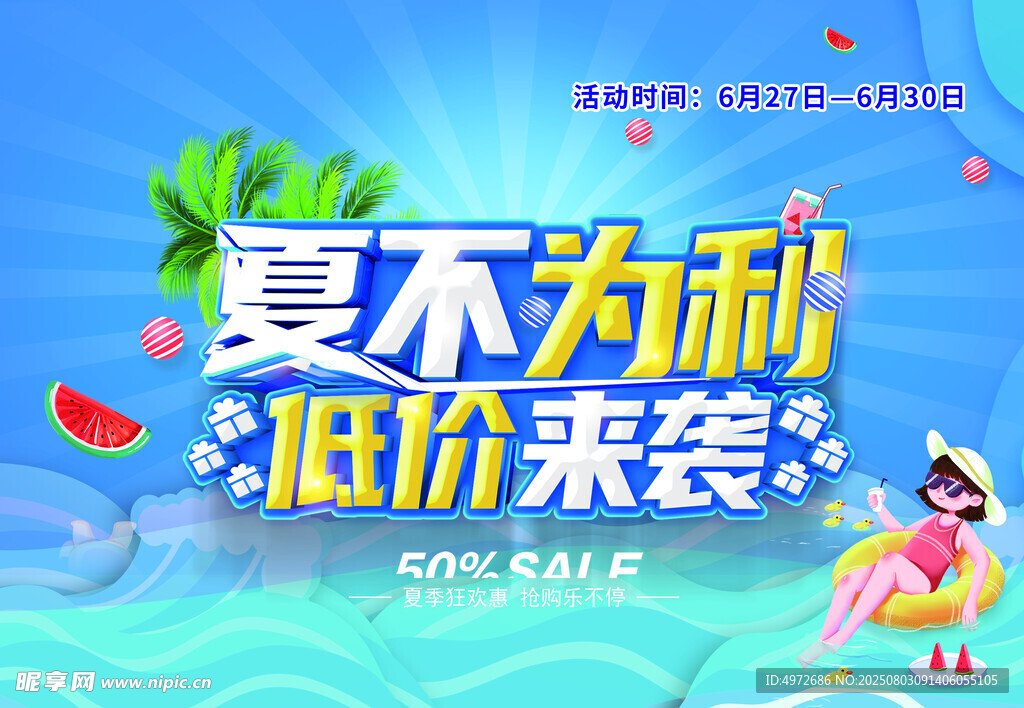 夏不为利 低价来袭