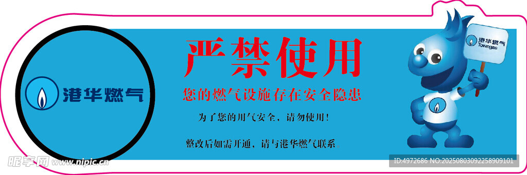港华燃气严禁使用