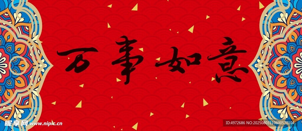 万事如意横批