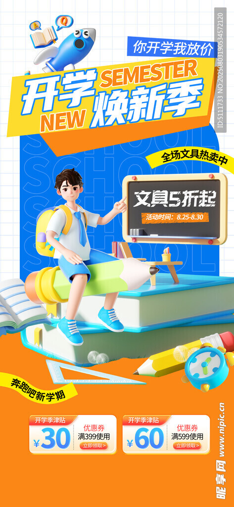 开学促销海报