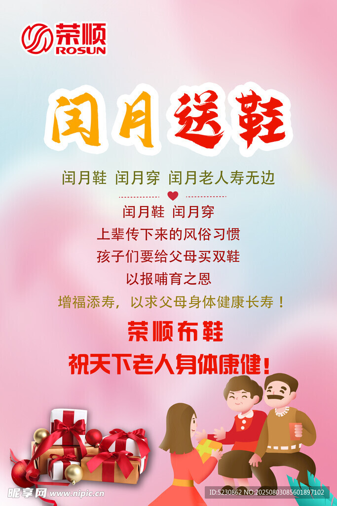 重阳送鞋活动宣传海报
