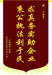 秉公执法利企锦旗