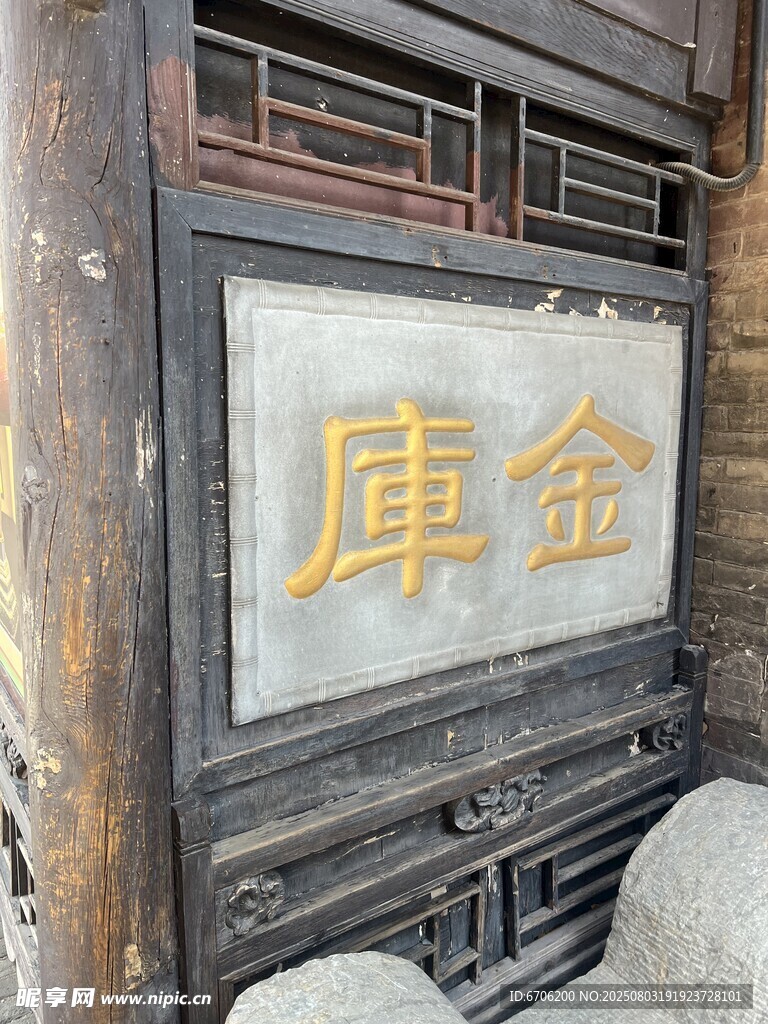 古旧建筑上的庫金牌匾