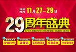 29周年盛典促销活动预告