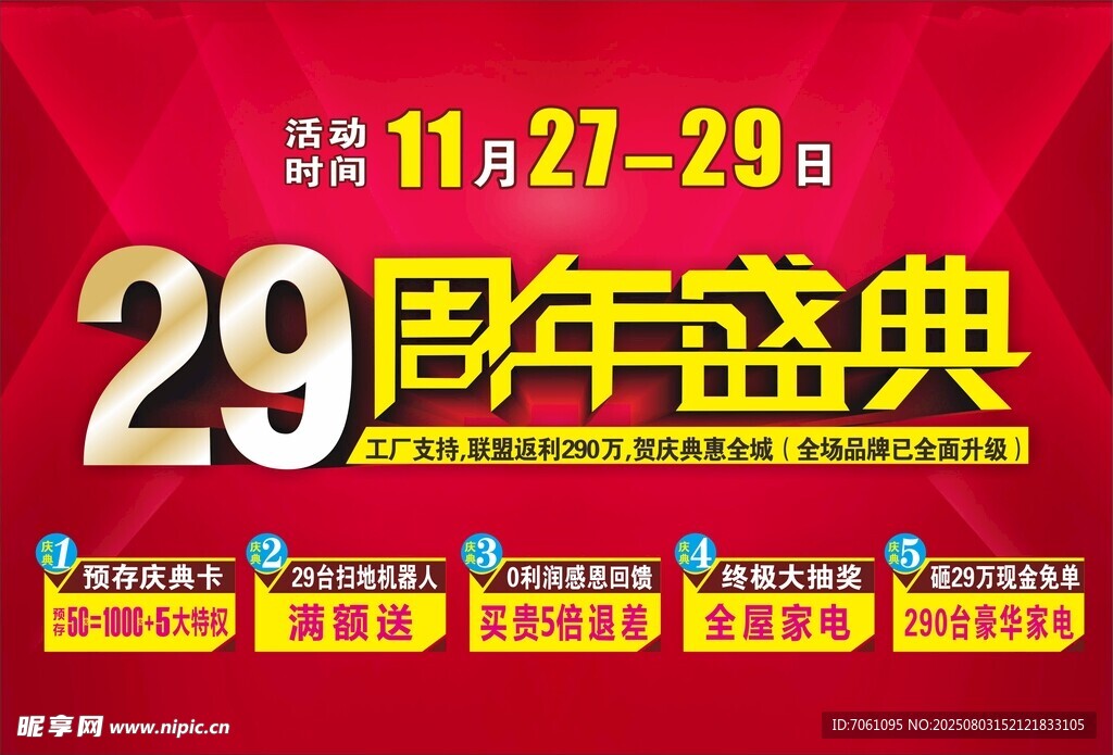 29周年盛典促销活动预告