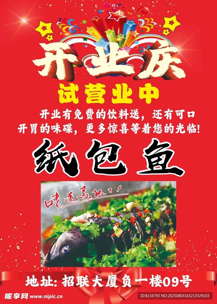 纸包鱼 开业 试营业