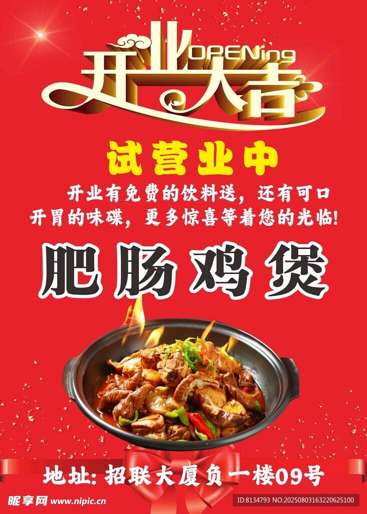 肠肠 鸡煲 开业 大吉 试营业