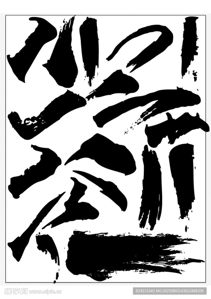 毛笔字笔画矢量图