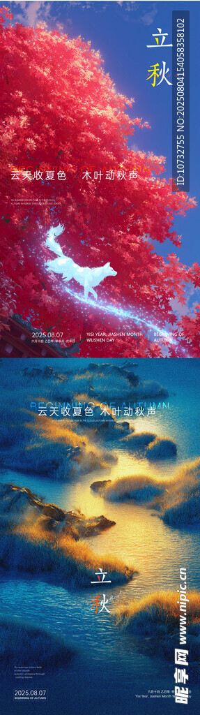 立秋海报2025