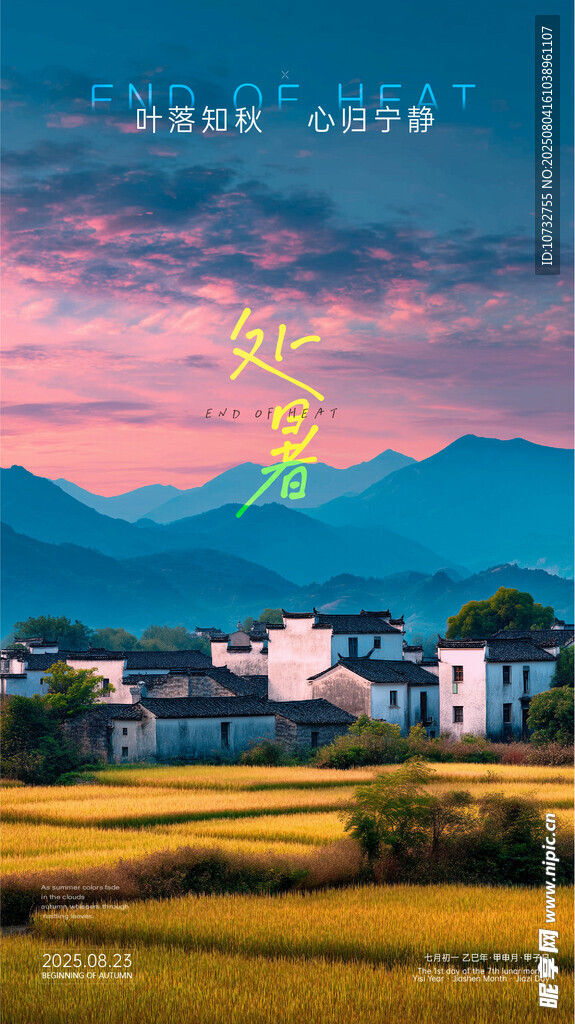 中国传统节气处暑2025
