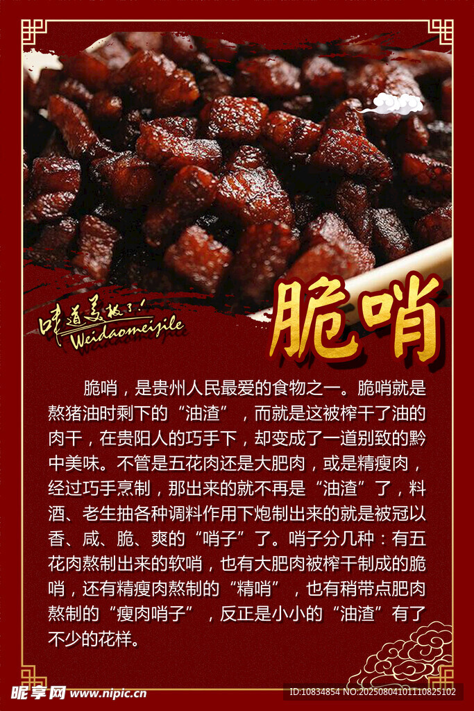 美味脆哨传统风味美食