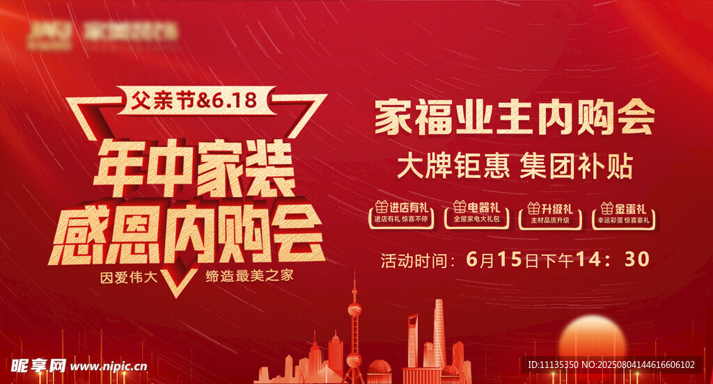 年中庆  内购会  装修